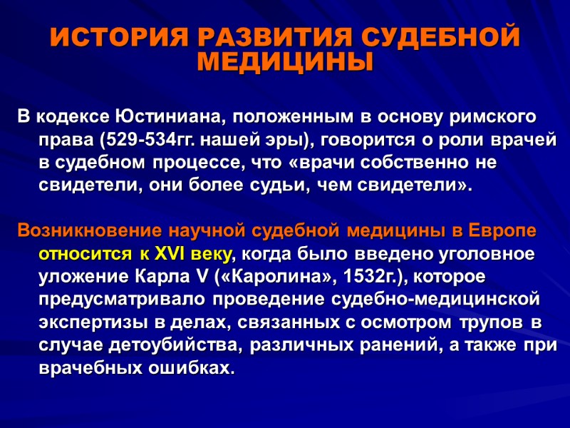 ИСТОРИЯ РАЗВИТИЯ СУДЕБНОЙ МЕДИЦИНЫ В кодексе Юстиниана, положенным в основу римского права (529-534гг. нашей